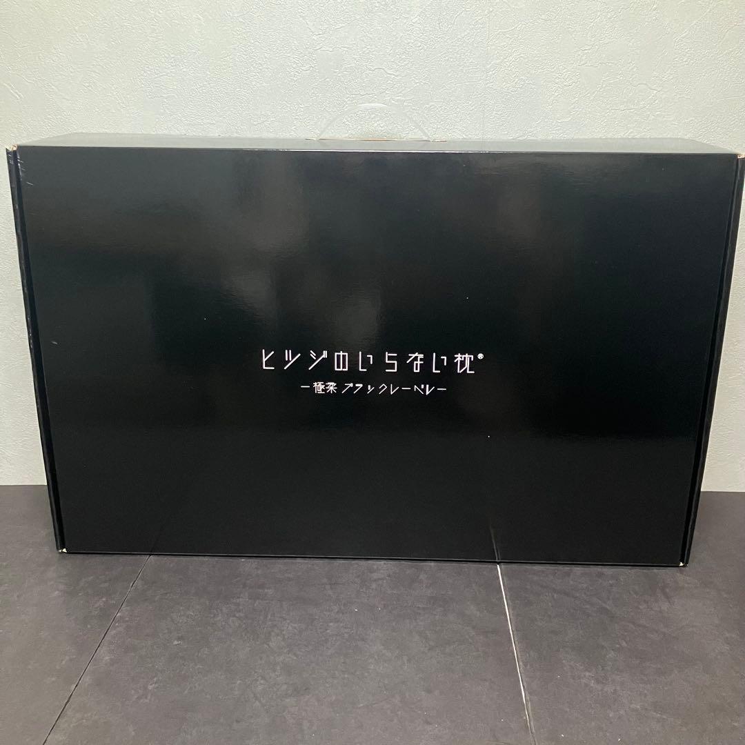 ヒツジのいらない枕　極柔　ブラックレーベル　　HTG-002 未使用品　②