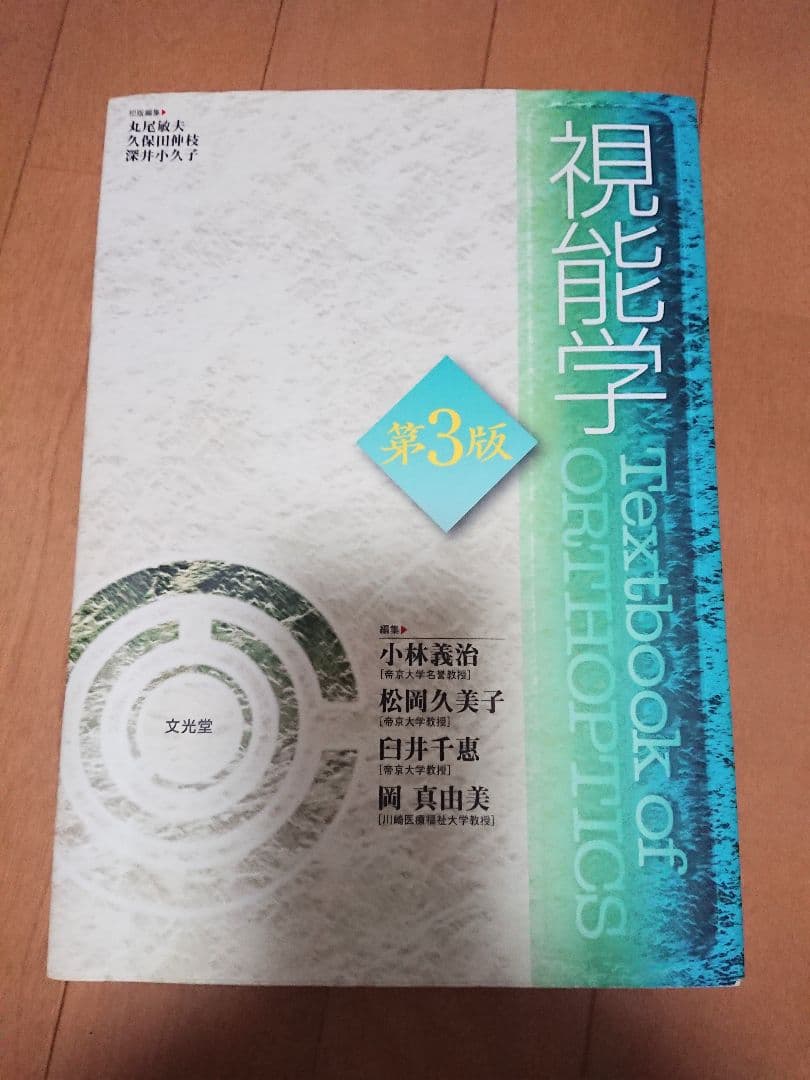 ●美品●視能学●第3版