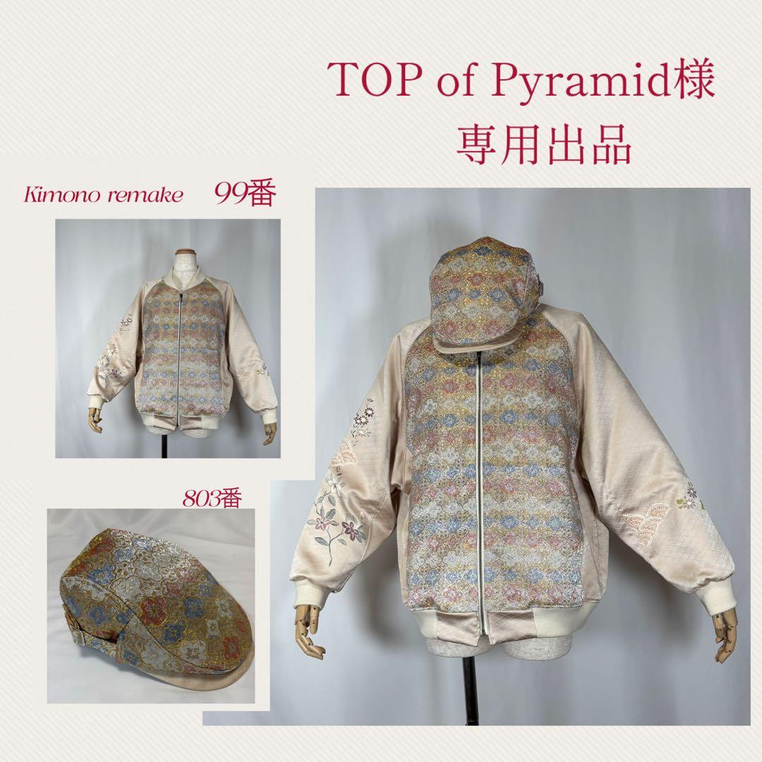 帯・着物リメイク　TOP of Pyramid様　オーダー専用出品