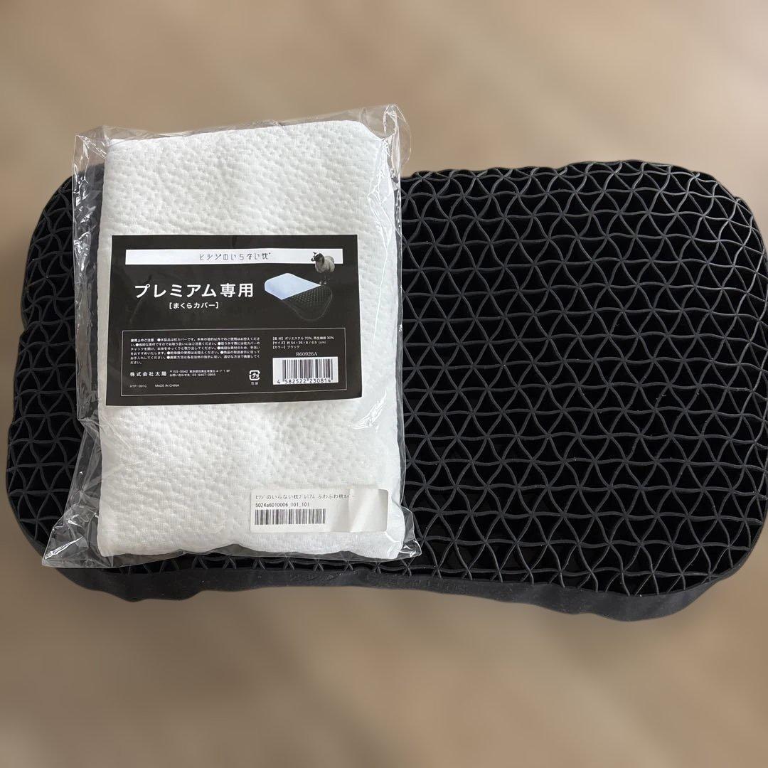 ヒツジのいらない枕　プレミアム　新品カバー付き
