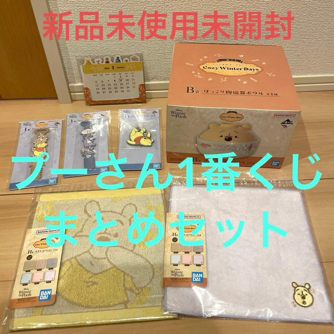 プーさん　1番くじ ぷーさん　一番くじ　くじくまのプーさん　陶磁器　ボウル　7点