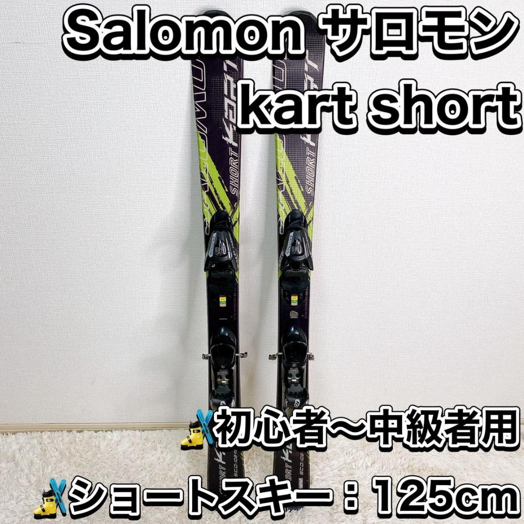 salomon サロモン kartshort ショートスキー 125cm ツイン