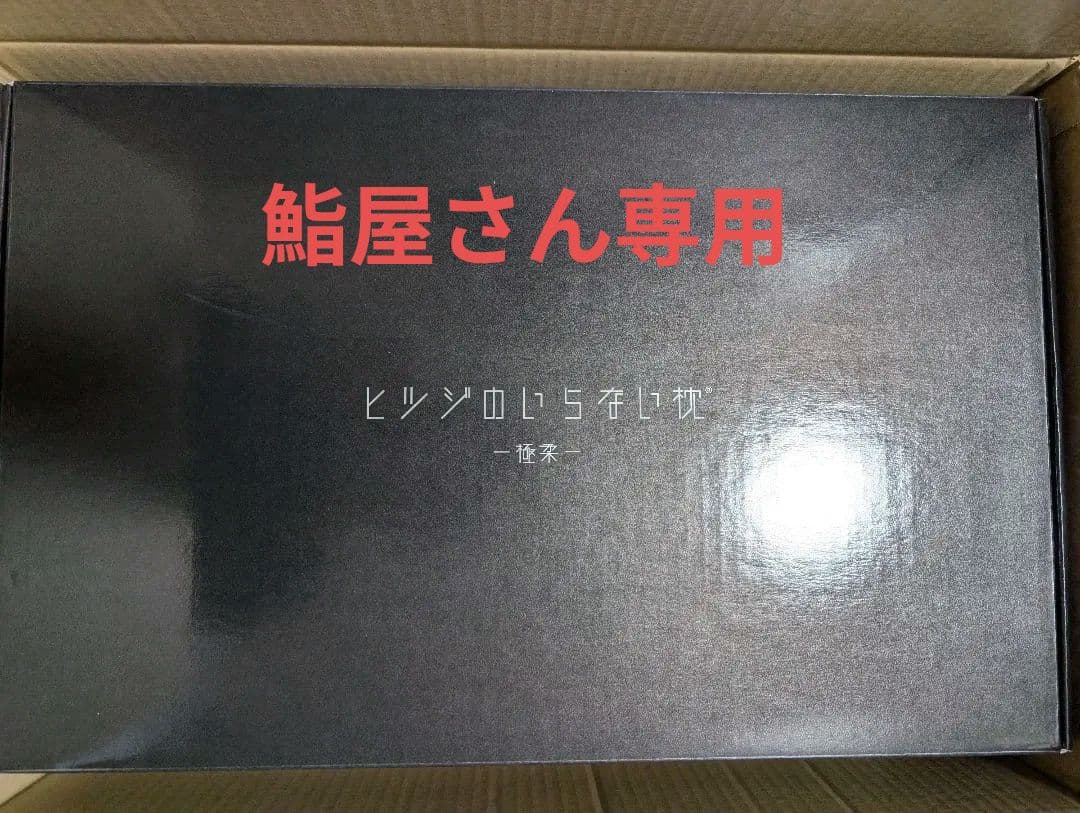 【美品】ヒツジのいらない枕 極柔 テンセル枕カバー付