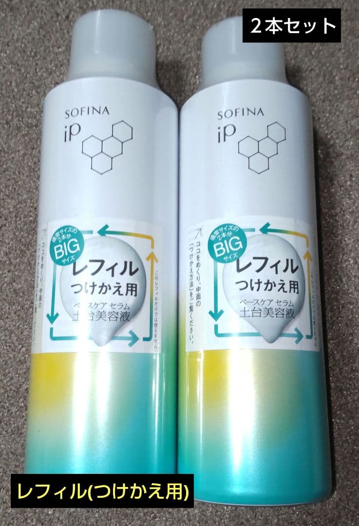 ソフィーナipベースケアセラムa180gレフィル✕２本セット