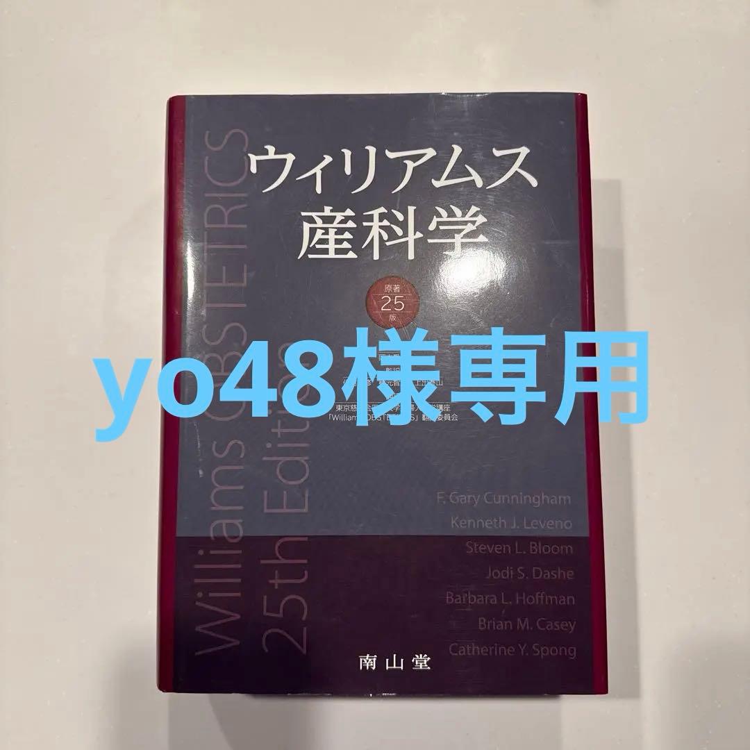 ウィリアムス産科学