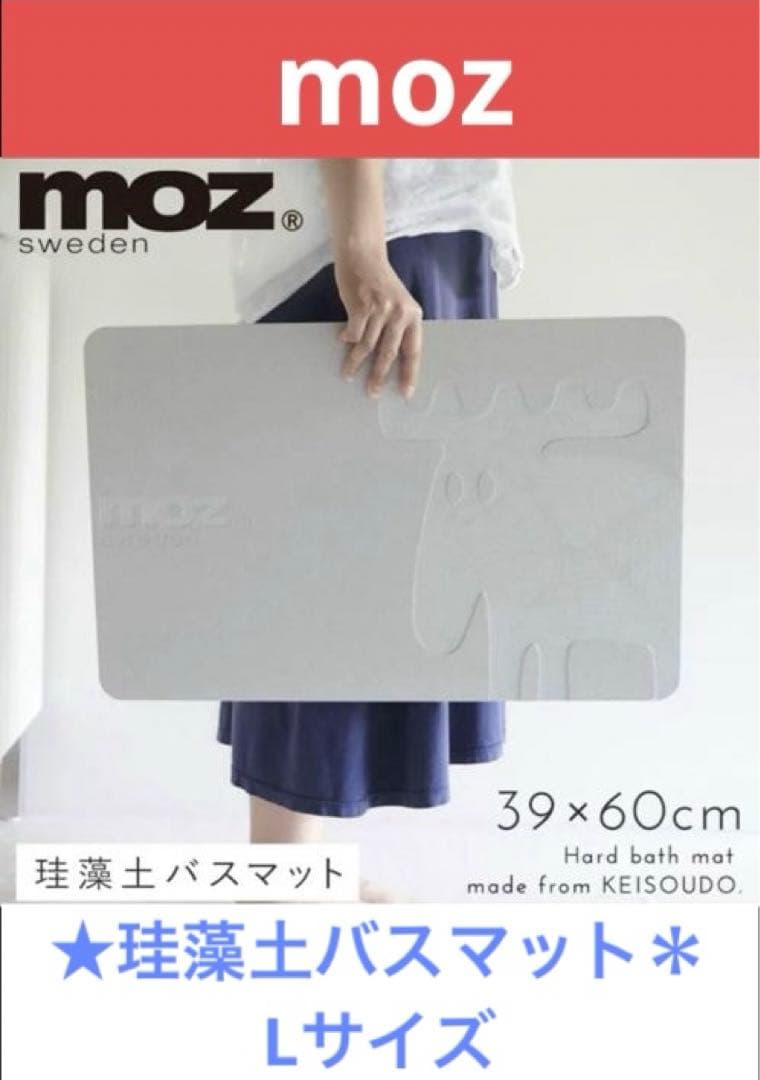 ★正規＊新品未使用moz珪藻土マット可愛いLサイズ