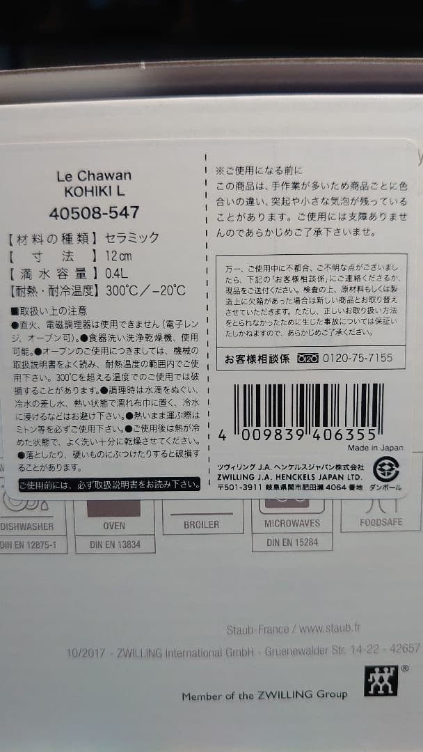 ストウブ ル チャワン(L) 日本製【！新品・未使用！8個まとめ売り！】