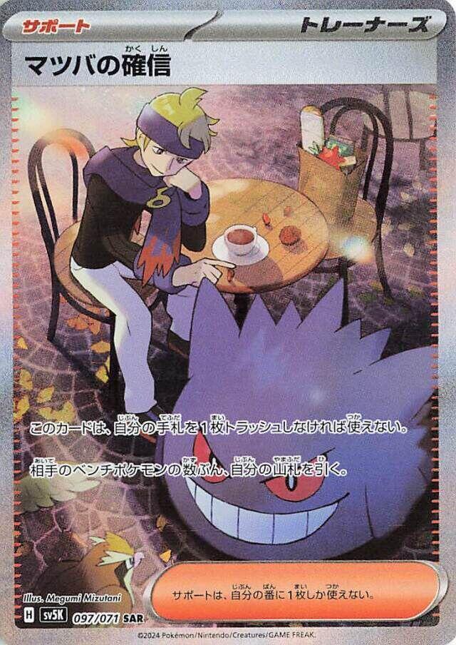 Morty's Conviction - 097/071 - SV5K: Wild Force - Pokemon Japan