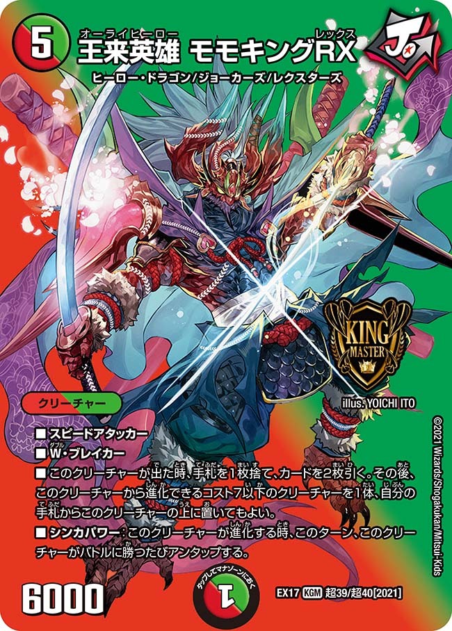 王来英雄 モモキングRX [DM22RP1 SP1/SP5] | トレカカク～デュエマ価格