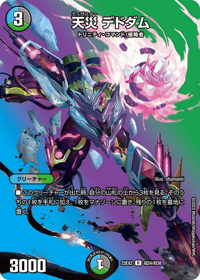 天災 デドダム [DM23EX2 超24/超38] | トレカカク～デュエマ価格サイト～