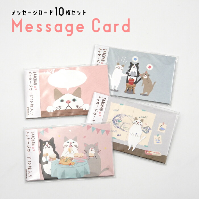 楽天市場】【当店限定】☆ターチャン メッセージカード 10枚入り☆公式