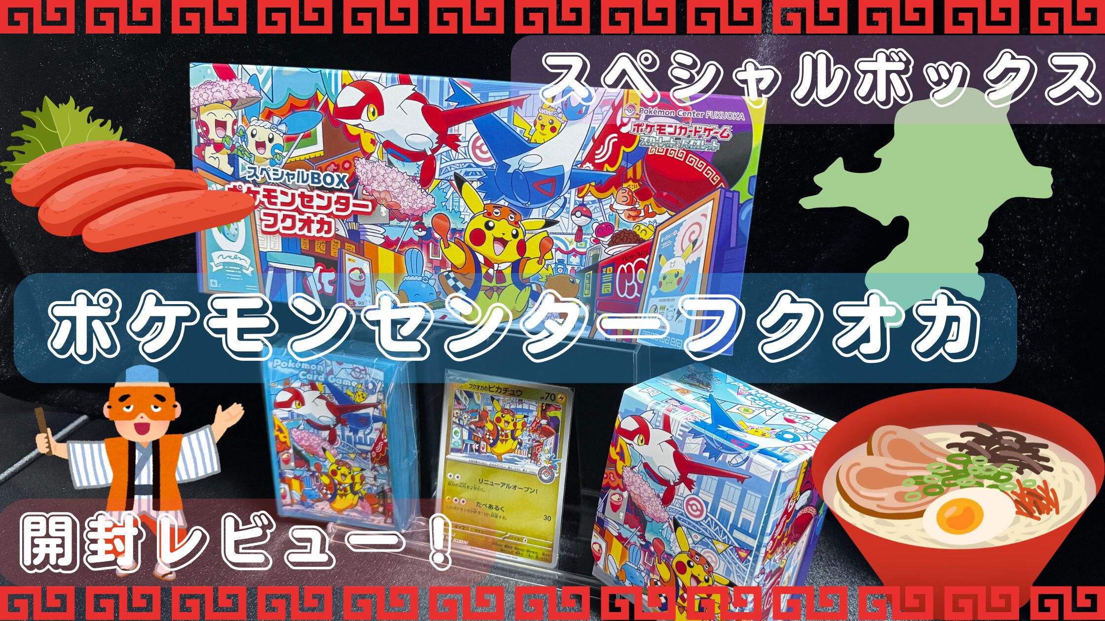 ポケカ】スペシャルBOX『ポケモンセンターフクオカ』開封レビュー