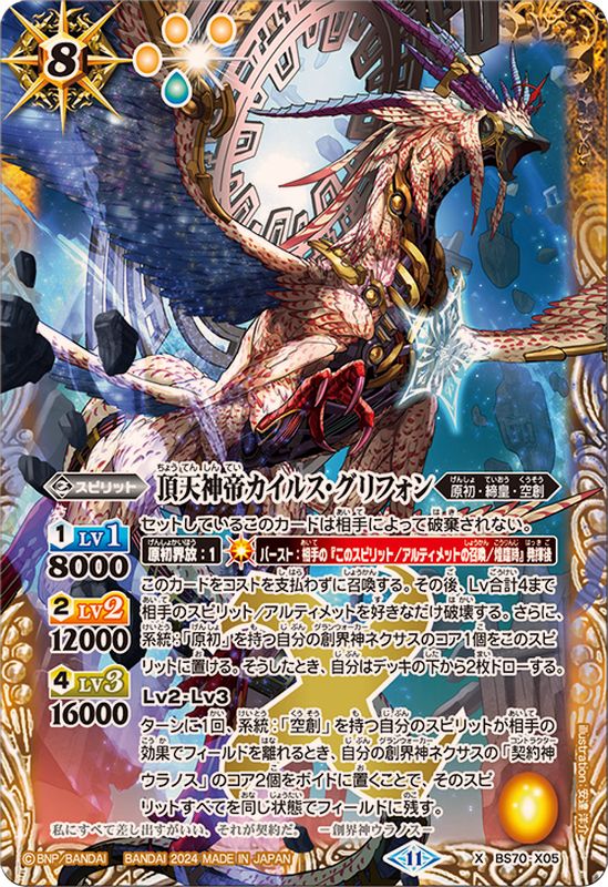 2024/11)頂天神帝カイルス・グリフォン【X】{BS70-X05}《黄》 - カード