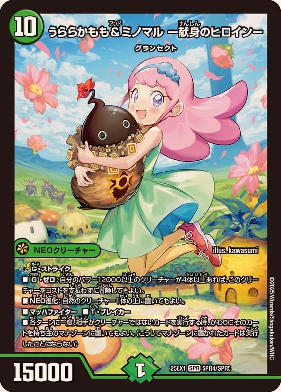 うららかもも＆ミノマル-献身のヒロイン-【SPR】{25EX1SPR4/SPR5