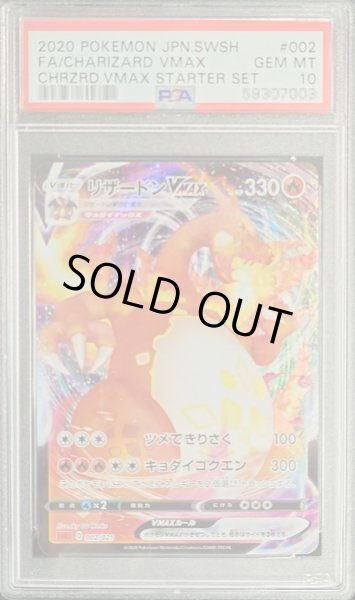 PSA10鑑定済〕リザードンVMAX(RRR仕様/sC)【-】{002/021}