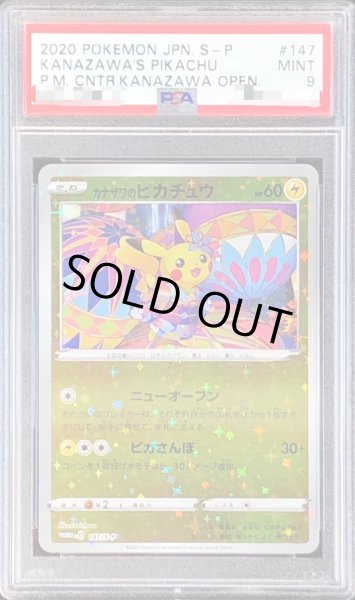 PSA9鑑定済〕カナザワのピカチュウ【P】{147/S-P}