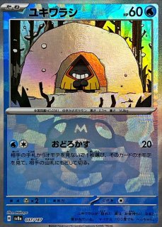 ユキメノコ(マスターボールミラー)【-】{038/187} - カードラッシュ