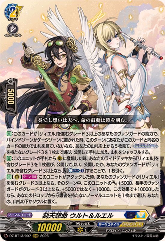 状態A-〕刻天想命ウルト＆ルエル【RRR】{DZ-BT13/007}《ダークステイツ