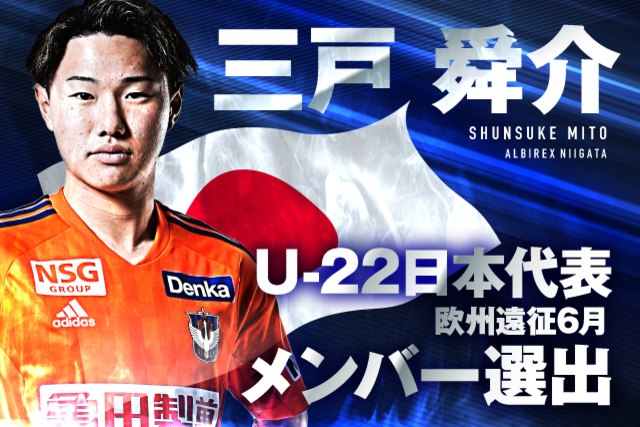 三戸 舜介 選手 U-22日本代表 欧州遠征 6.10 vs.U-22イングランド代表
