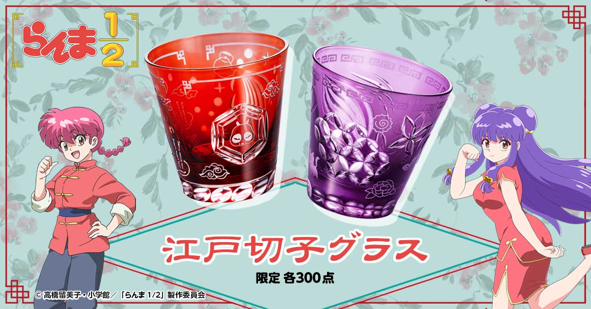 らんまとシャンプーがきらめく江戸切子グラスに！ 『らんま1/2』と日本