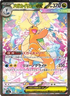 ポケカ】メガカイリューex【MUR】M2a 250/193 - C-labo OnlineShop