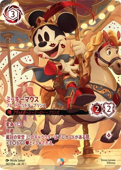 ミッキーマウス/ブレイブ・リトル・プリンス（DLCS9 242/204 アイ