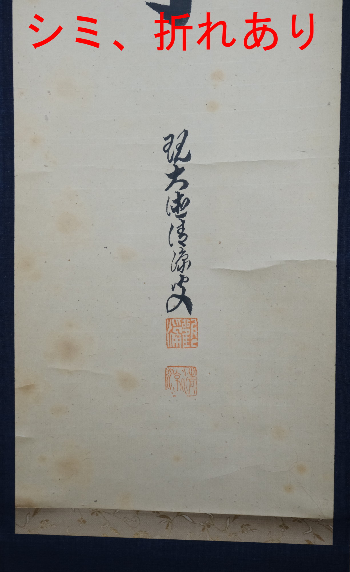 栗山園オンライン通販部 / 【出物】 掛軸 一行「無事」 森山歓渓(清涼