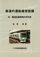 日本鉄道運転協会 | 出版物のご案内