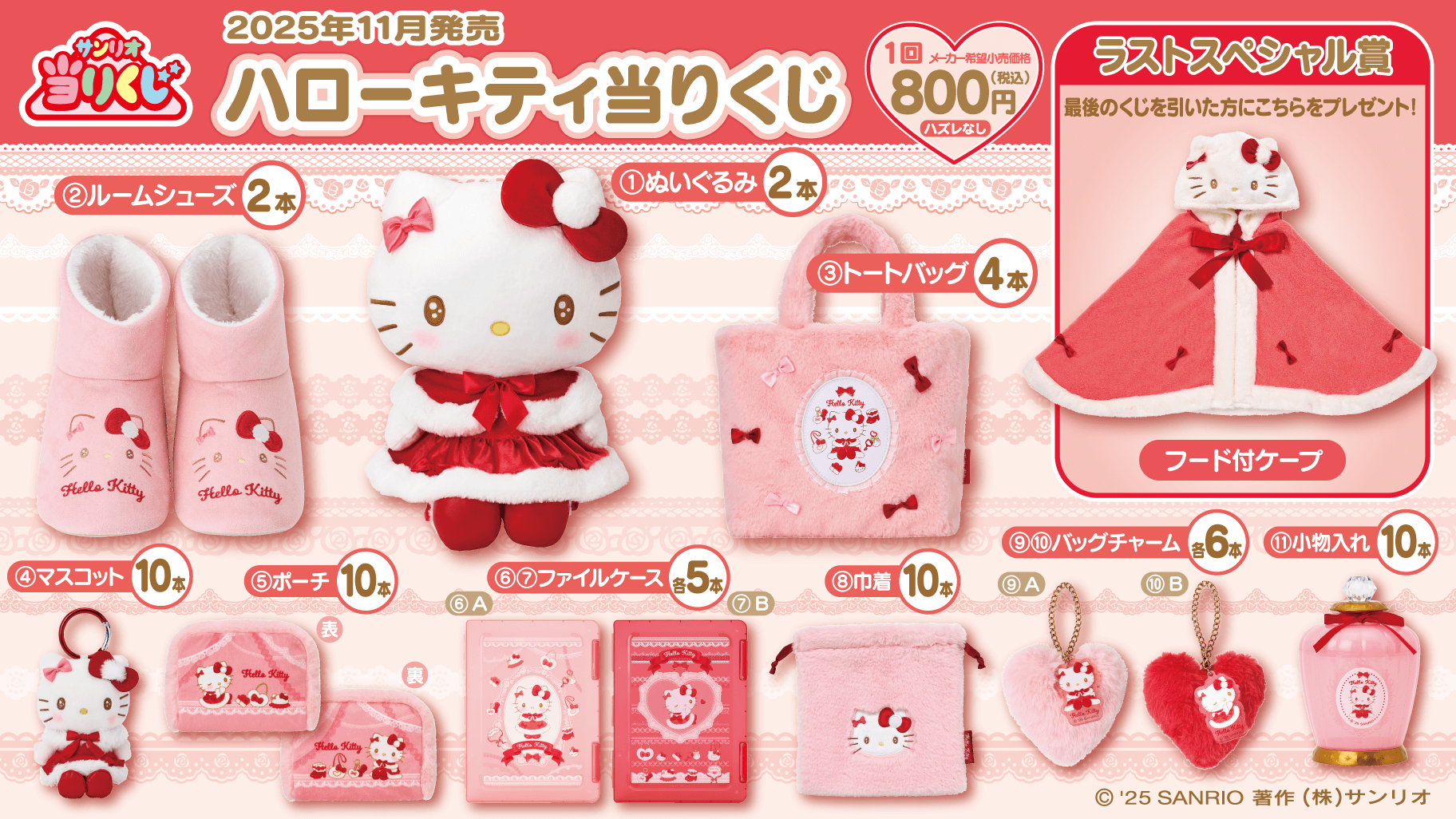 11/1（土）～順次発売！「ハローキティ当りくじ」｜サンリオ