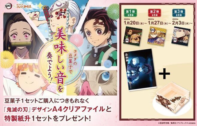 コメダ×鬼滅の刃“第2弾コンプリートセット”は豆菓子・KOMECA・クリア