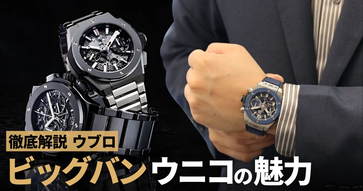 ウブロ ビッグバン ウニコを買うなら知っておきたいこと | GINZA RASIN