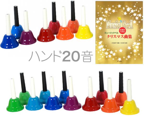 ハンドベル 20音 教本 セット 虹色 マルチカラー メロディーベル