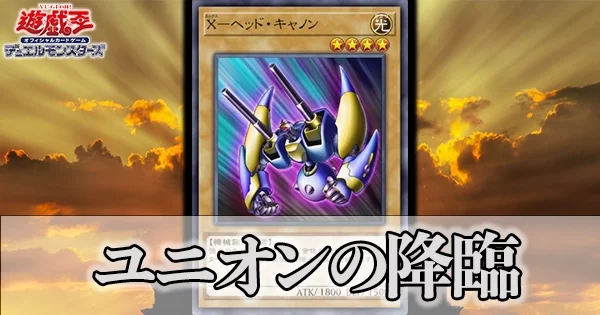 遊戯王3期パック】ユニオンの降臨の収録カードと注目ポイント | 遊戯王