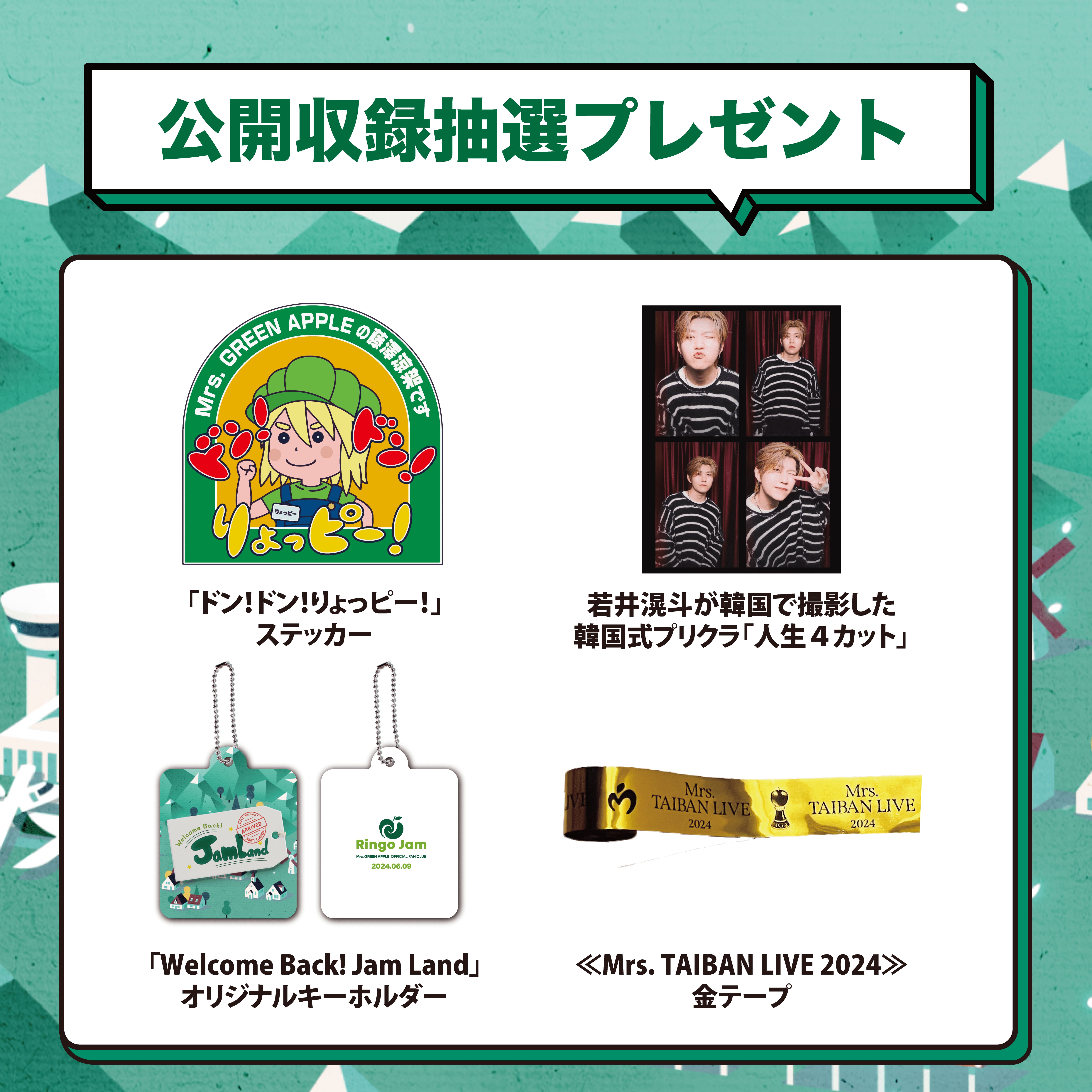 ≪「Welcome Back! Jam Land」公開収録開催記念≫プレゼント(抽選)応募