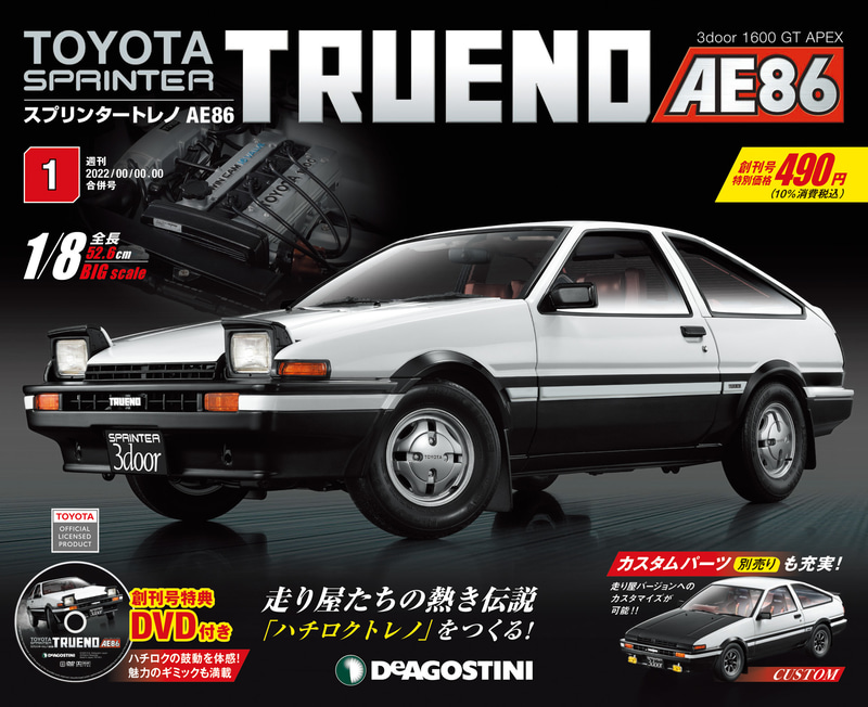 デアゴスティーニ、“ハチロクトレノ”をつくる週刊『スプリンタートレノ