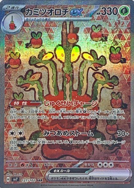 状態ランクA】カミツオロチex (SAR) {127/102} [SV7/ステラミラクル