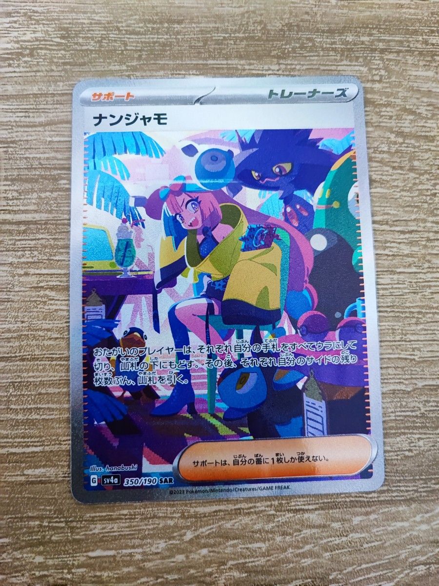 シャイニートレジャーex ナンジャモ sar ポケモンカード｜Yahoo!フリマ