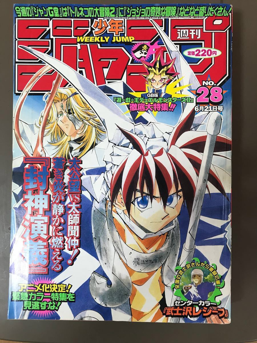 Yahoo!オークション - 週刊少年ジャンプ 1999年 28号 封神演義 他