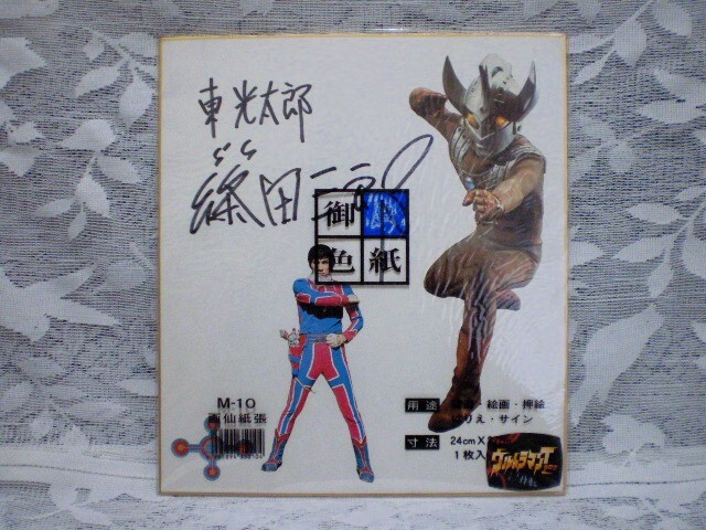 Yahoo!オークション - 篠田三郎 俳優／朗読師 直筆サイン色紙 ウルト