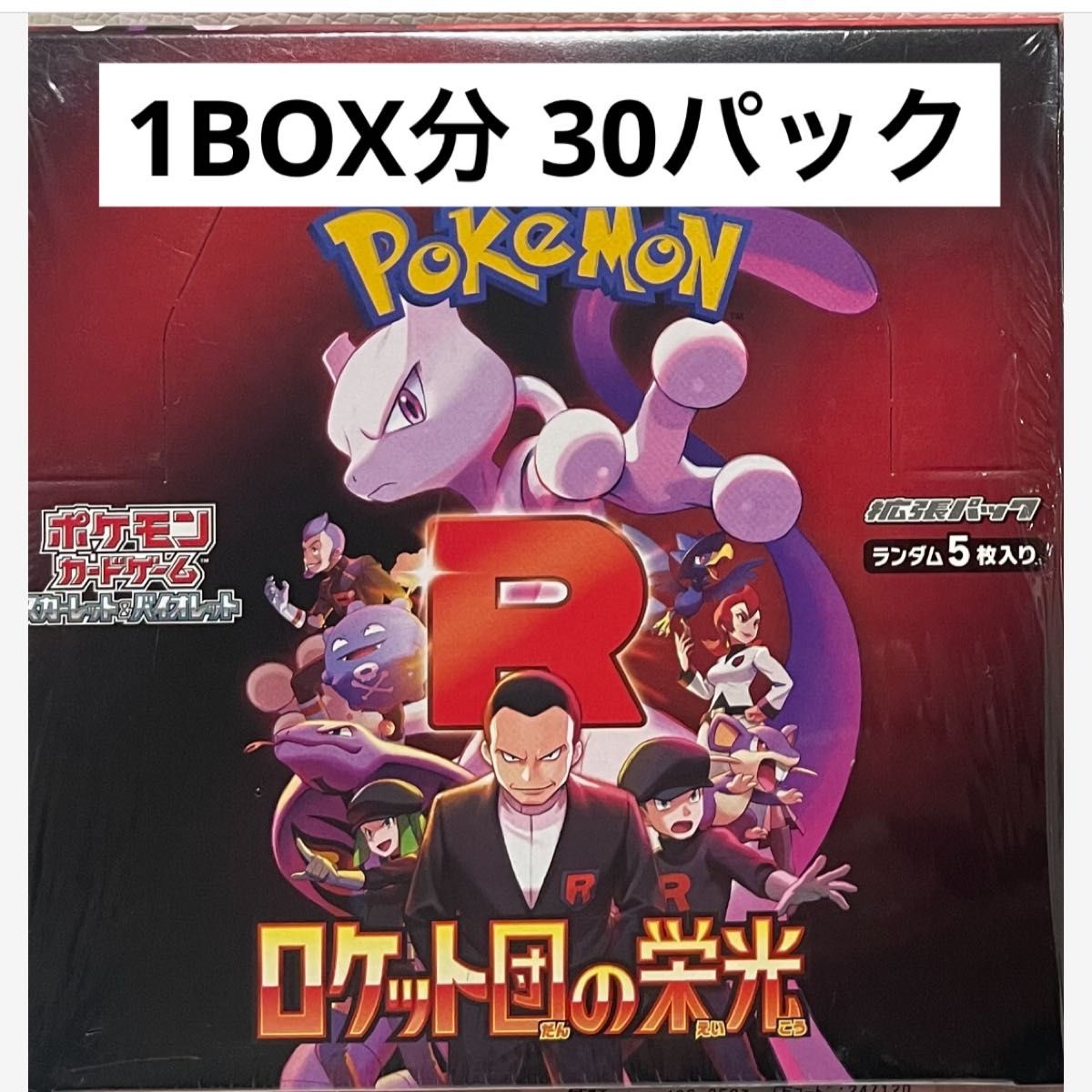 ポケモンカードゲーム ロケット団の栄光 1BOX分 30パック｜Yahoo