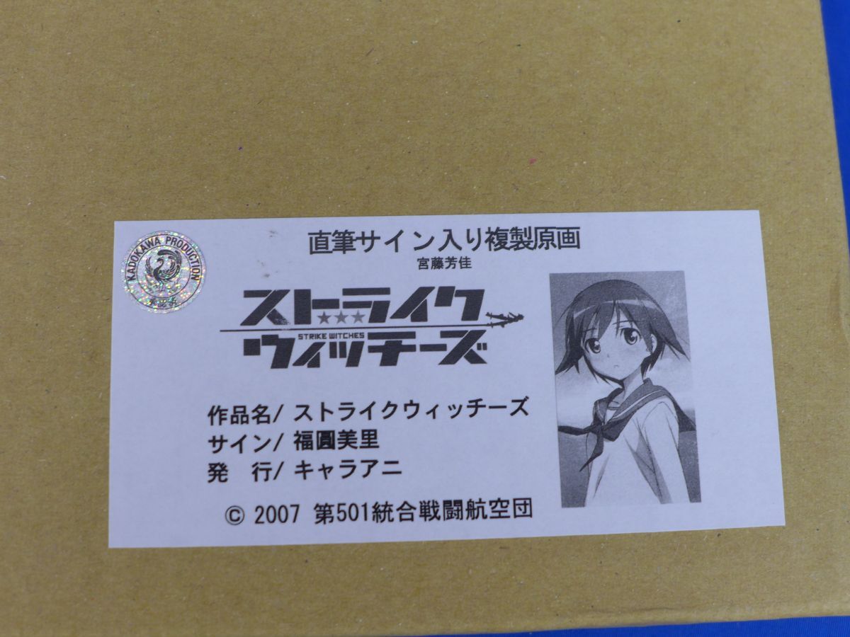 ストライクウィッチーズ宮藤芳佳福圓美里直筆サイン入り複製原画