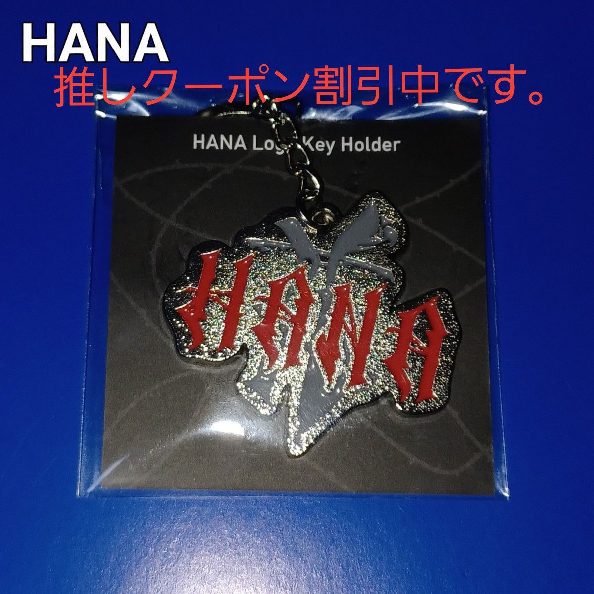 HANA ロゴキーホルダー新品｜Yahoo!フリマ（旧PayPayフリマ）