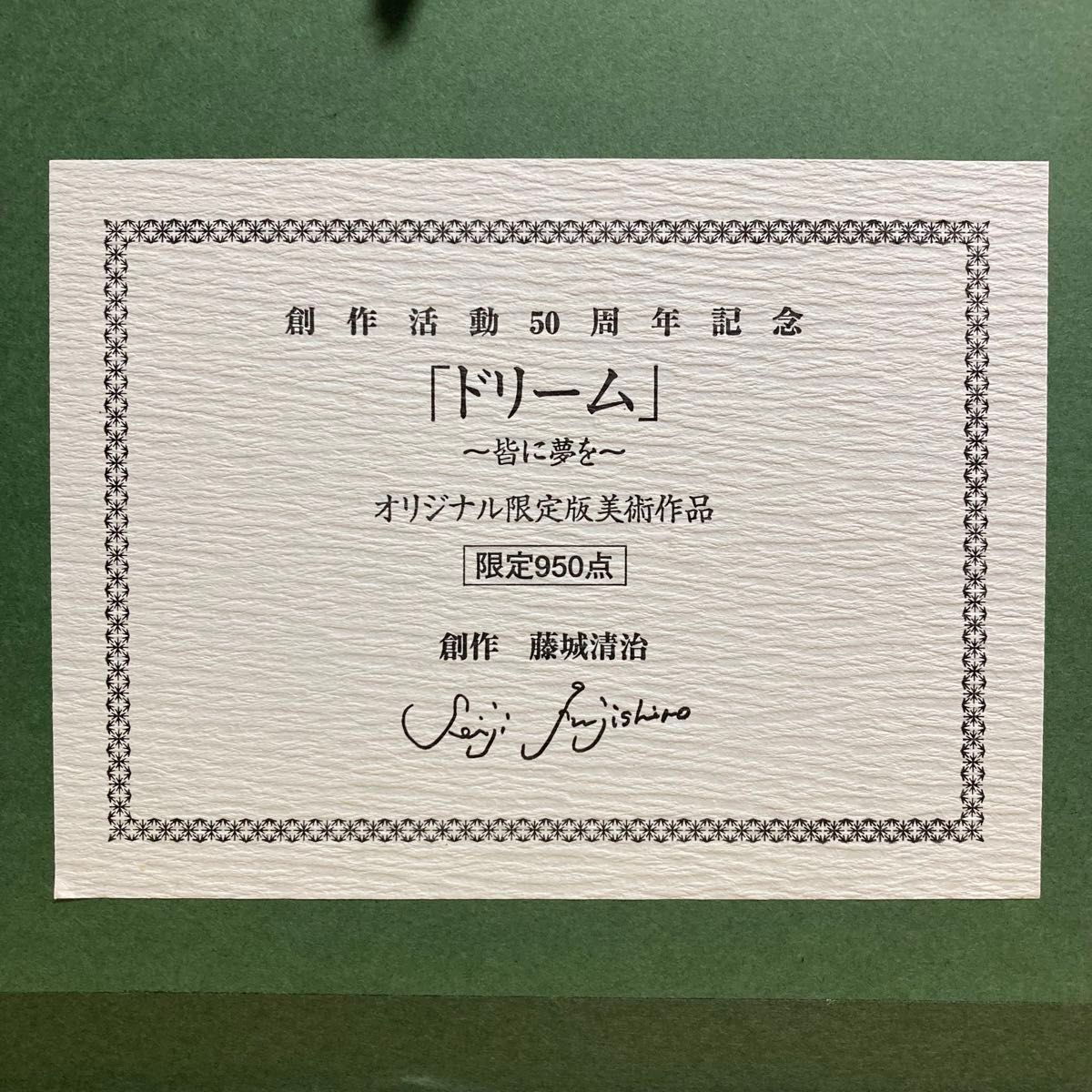 真作保証】藤城清治「ドリーム」レフグラフ 直筆サイン 版画 絵画