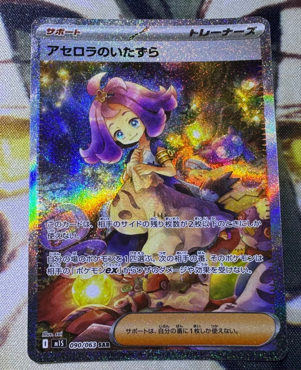 ポケモンカード エラー品 アセロラのいたずら SAR ホロ抜け 魂抜け