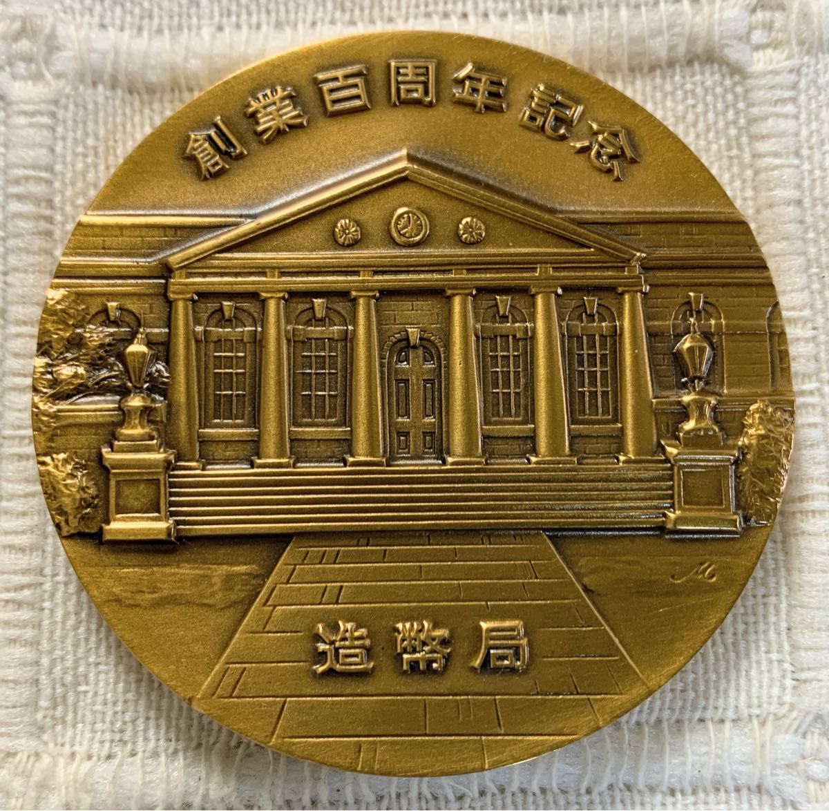 1971年 造幣局創業百周年記念章牌 銅メダル 2個 造幣局泉友会 造幣局製