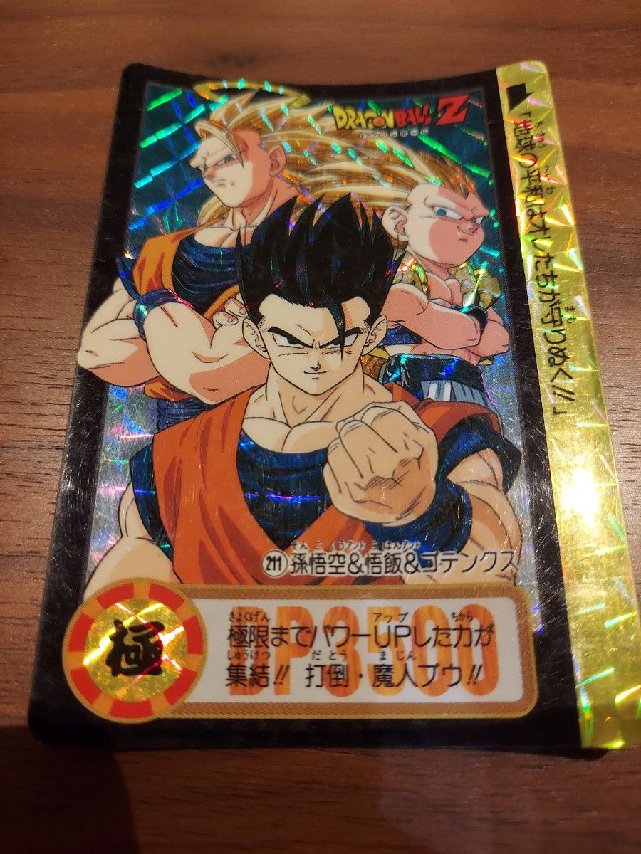 ドラゴンボールZ カードダス 孫悟空 悟飯 ゴテンクス 211｜Yahoo