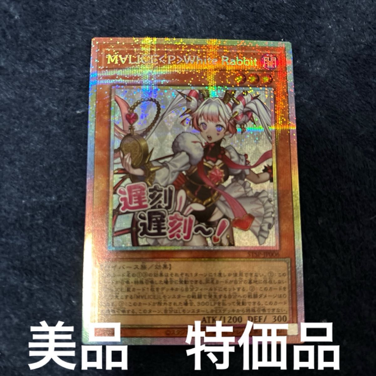 早い者勝ち 激安 美品 遊戯王 M∀LICE＜P＞White Rabbit プリシク