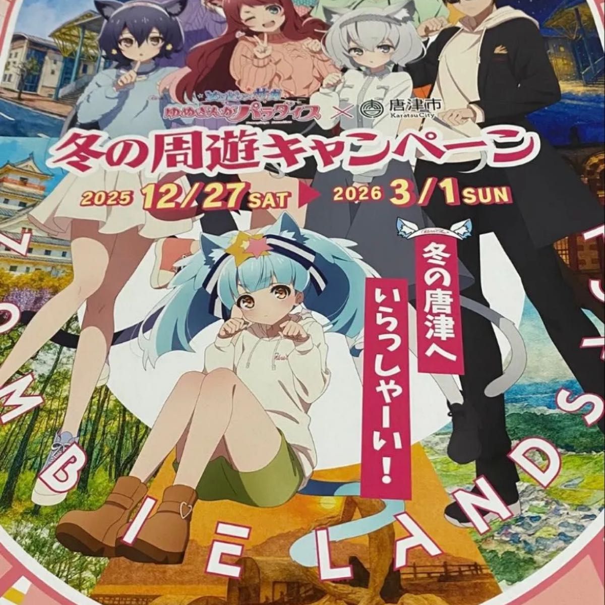 ゾンビランドサガ ポスター ゾンビランドサガ 唐津 冬の周遊