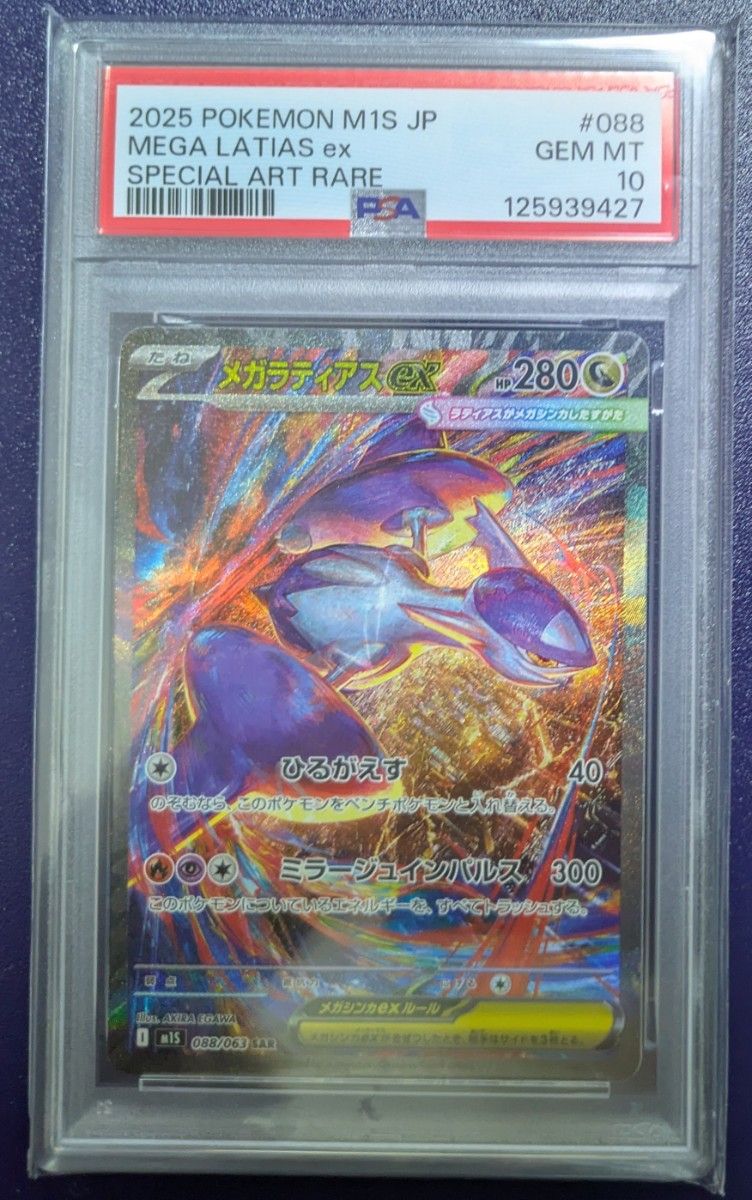 メガラティアスex SAR PSA10 ポケモンカード メガシンフォニア｜Yahoo