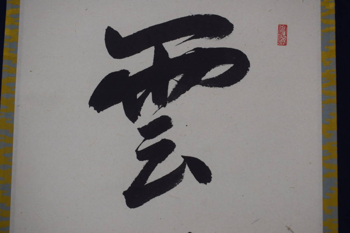 真作/大徳寺/紫野実山/戸田実山/一行書/雲無心/茶道具/茶掛/禅語//掛軸